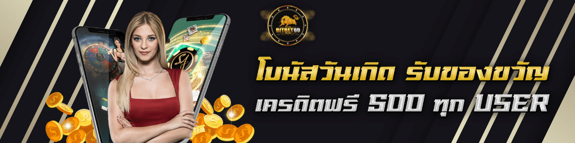 วันเกิดรับโบนัส 500