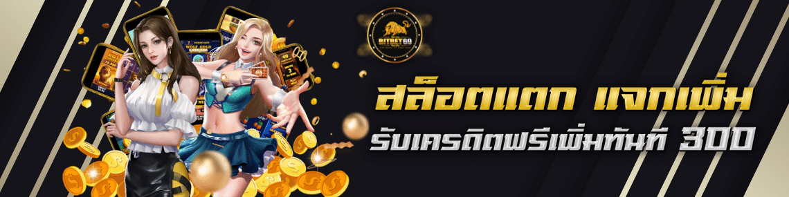 สล็อตแตก แจกเพิ่ม 300