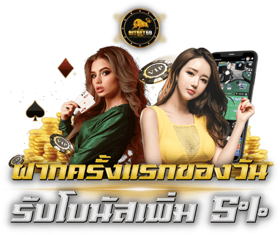 ฝากครั้งแรกของวัน